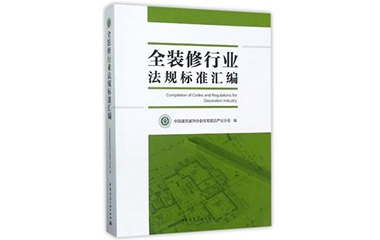 好消息  巴迪斯參編的《全裝修行業(yè)法規(guī)標(biāo)準(zhǔn)匯編》正式出版發(fā)行！