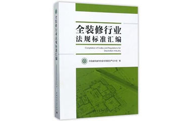 好消息  巴迪斯參編的《全裝修行業(yè)法規(guī)標(biāo)準(zhǔn)匯編