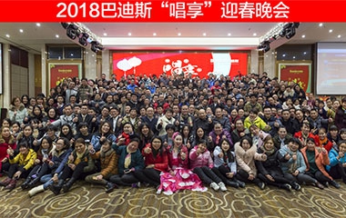 【唱享2018】巴迪斯年會(huì)圓滿結(jié)束