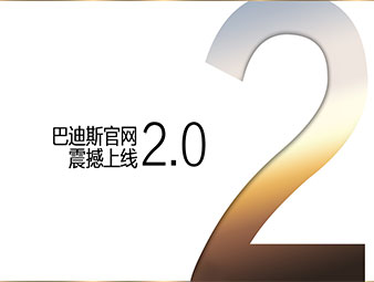 【最新通知】巴迪斯官網(wǎng)2.0全新震撼來襲！