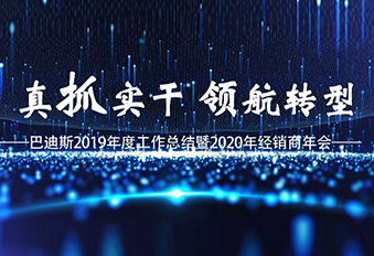 2020年“真抓實(shí)干·領(lǐng)航轉(zhuǎn)型”經(jīng)銷商年會(huì)視頻