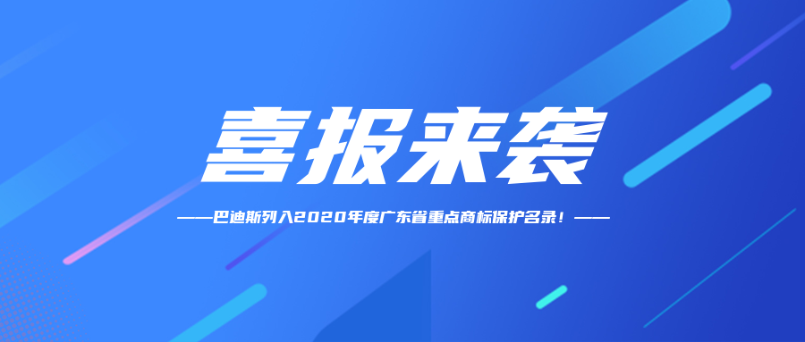 【喜訊】恭賀“Bardiss巴迪斯”商標(biāo)納入2020年度廣東省重點(diǎn)商標(biāo)保護(hù)名錄！